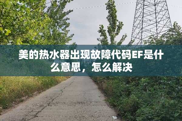美的热水器出现故障代码EF是什么意思，怎么解决