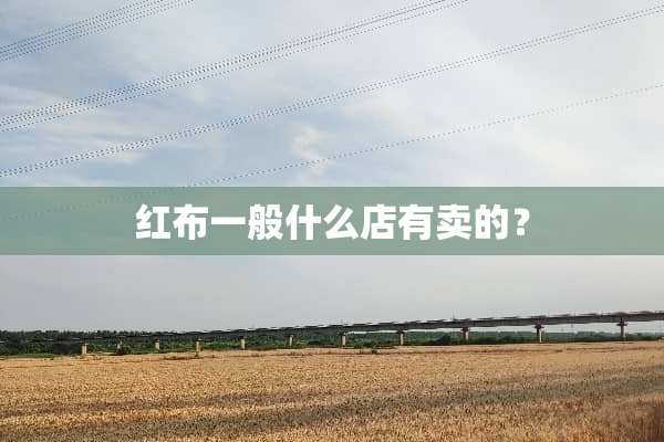 红布一般什么店有卖的？