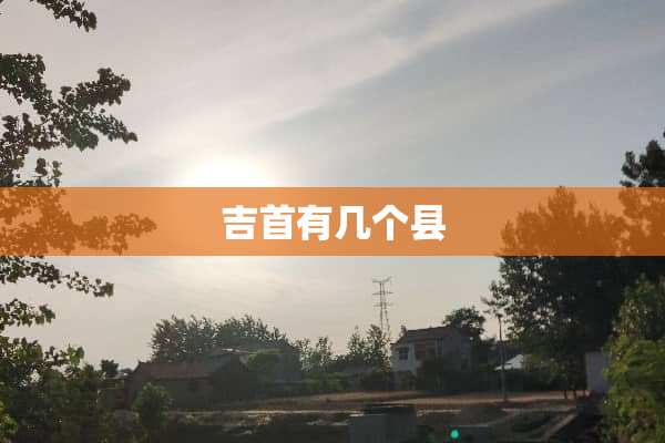 吉首有几个县