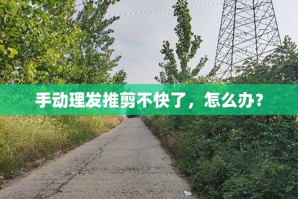 手动理发推剪不快了，怎么办？