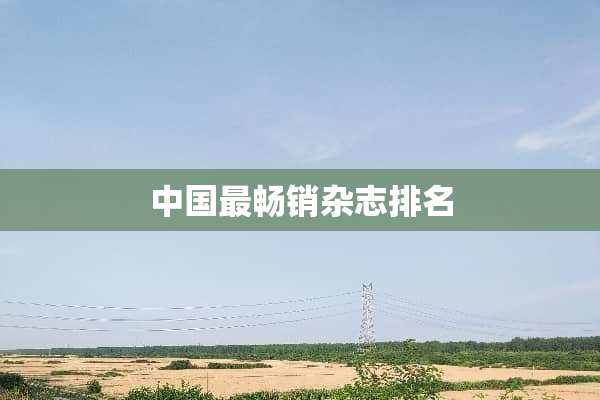 中国最畅销杂志排名