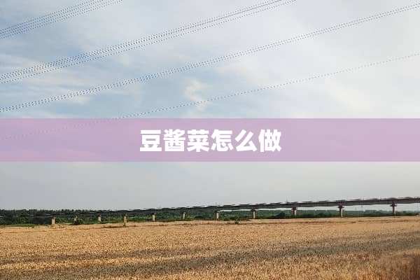 豆酱菜怎么做
