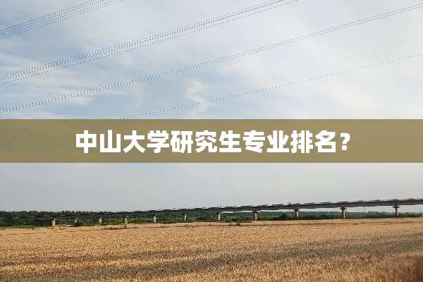 中山大学研究生专业排名？