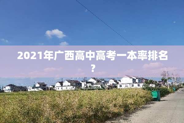 2021年广西高中高考一本率排名？