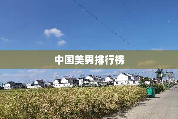 中国**排行榜