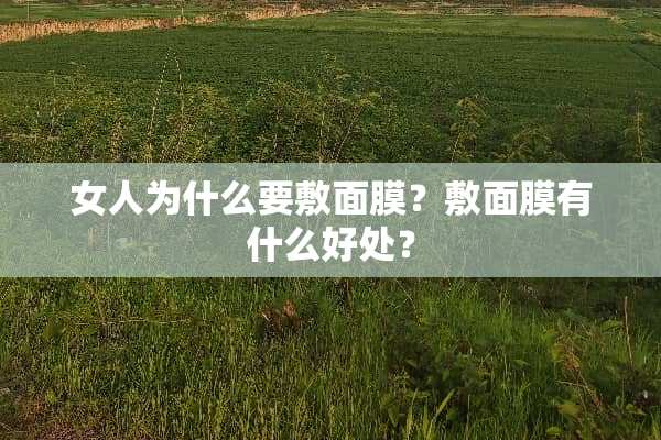 女人为什么要敷面膜？敷面膜有什么好处？