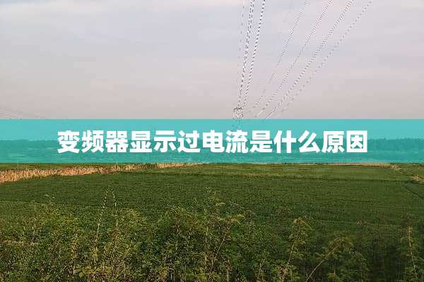 变频器显示过电流是什么原因
