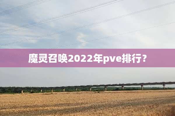 魔灵召唤2022年pve排行？
