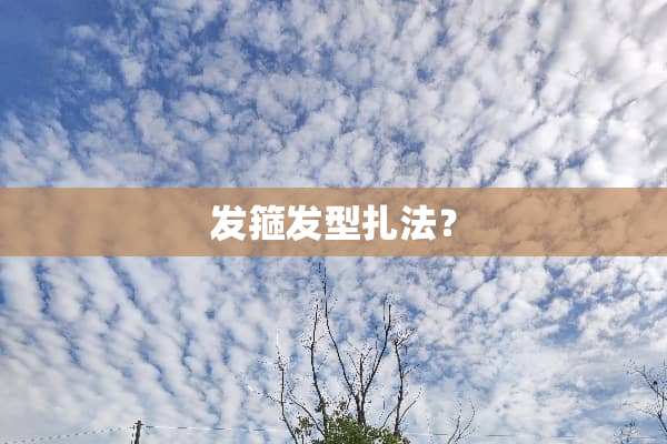 发箍发型扎法？