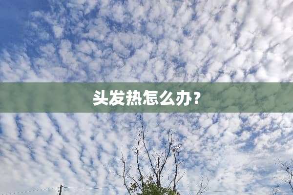 头发热怎么办？