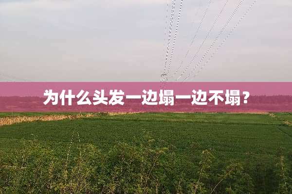 为什么头发一边塌一边不塌？