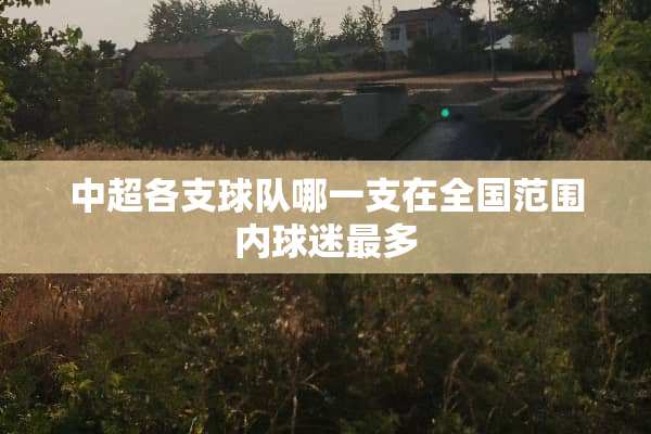 中超各支球队哪一支在全国范围内球迷最多