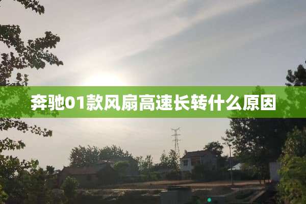 奔驰01款风扇高速长转什么原因