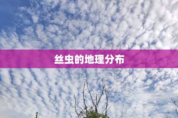 丝虫的地理分布