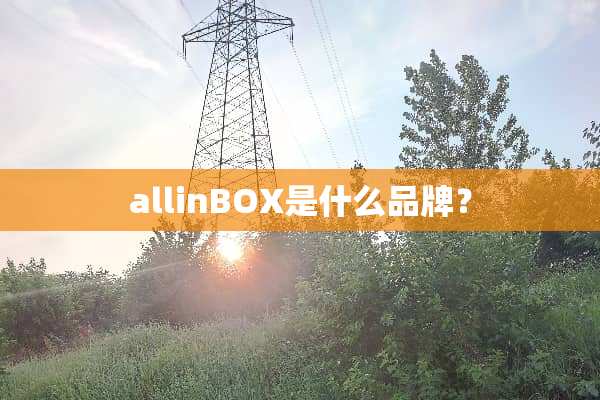 allinBOX是什么品牌？