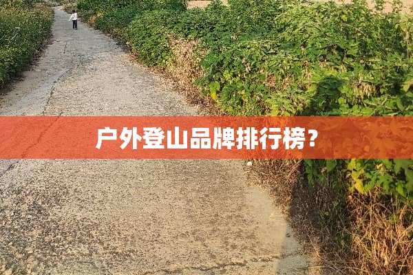 户外登山品牌排行榜？