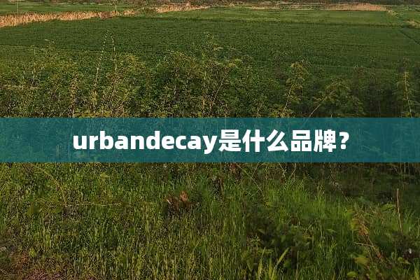 urbandecay是什么品牌？