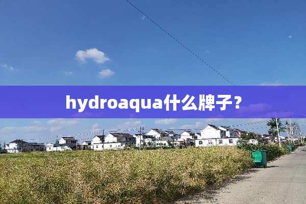 hydroaqua什么牌子？
