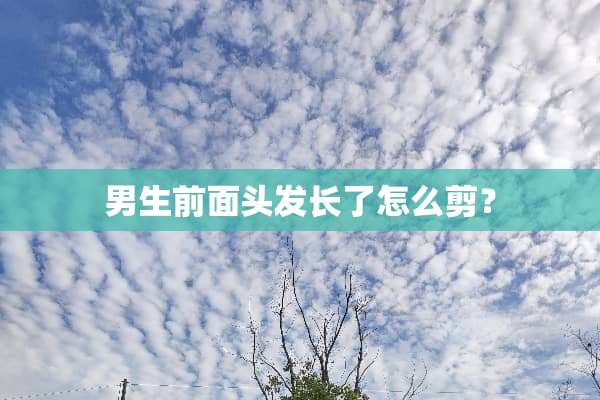 男生前面头发长了怎么剪？