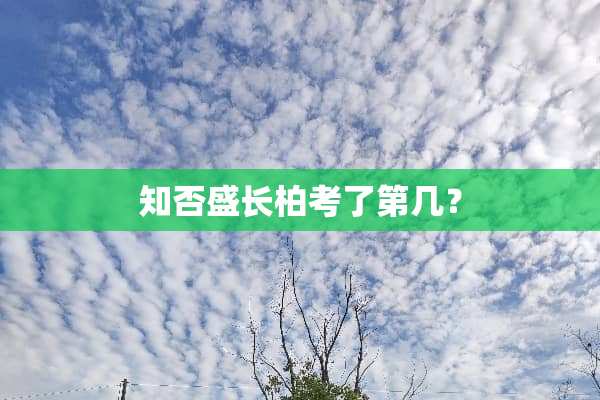 知否盛长柏考了第几？