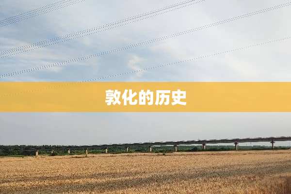 敦化的历史