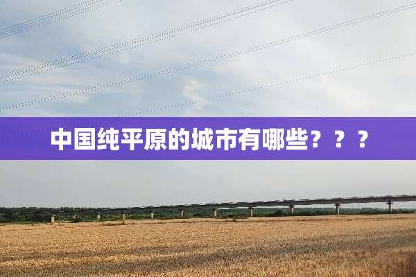 中国纯平原的城市有哪些？？？