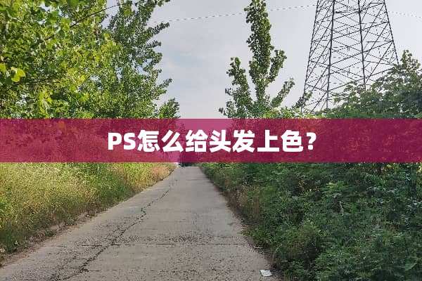 PS怎么给头发上色？