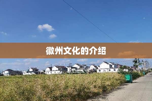 徽州文化的介绍