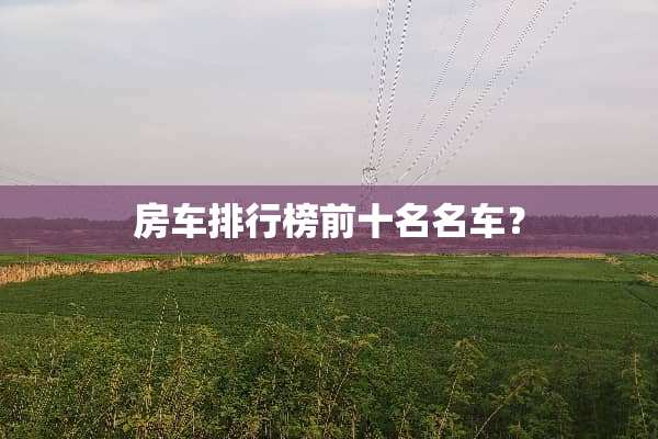 房车排行榜前十名名车？