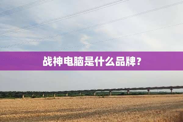 战神电脑是什么品牌？