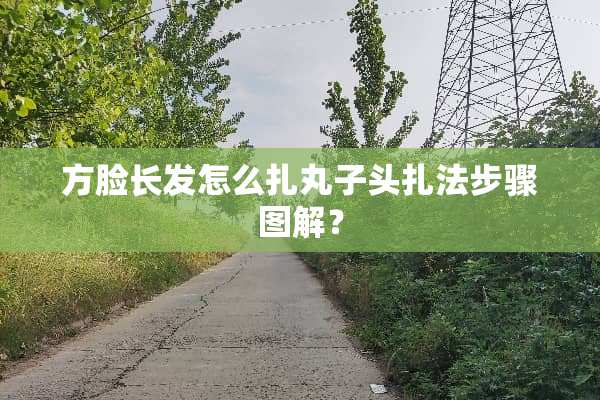 方脸长发怎么扎丸子头扎法步骤图解？