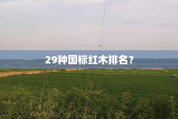 29种国标红木排名？
