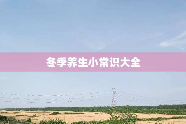 冬季养生小常识大全