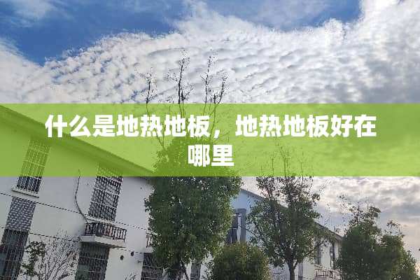 什么是地热地板，地热地板好在哪里