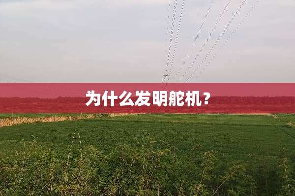 为什么发明舵机？
