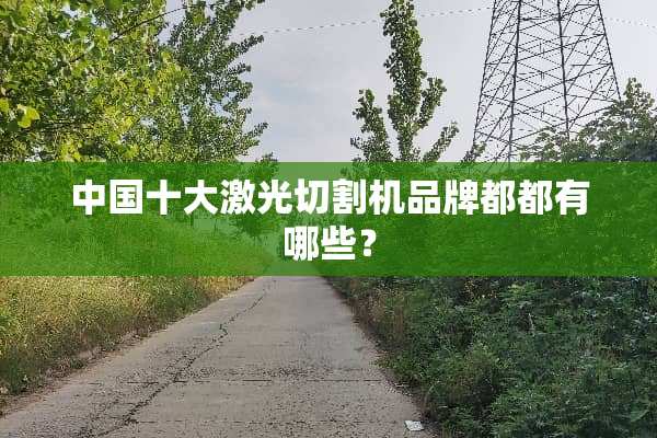 中国十大激光切割机品牌都都有哪些？