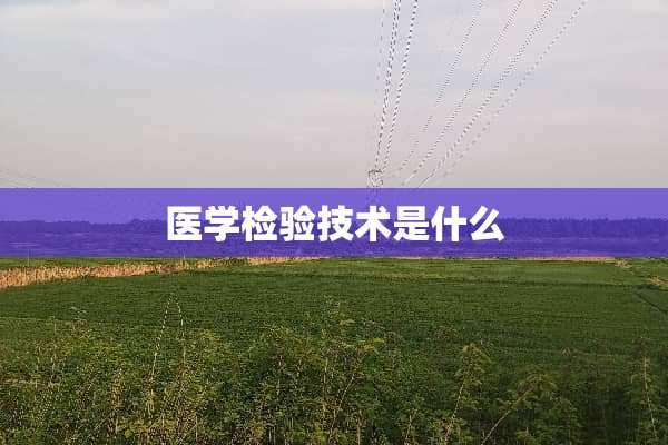 医学检验技术是什么