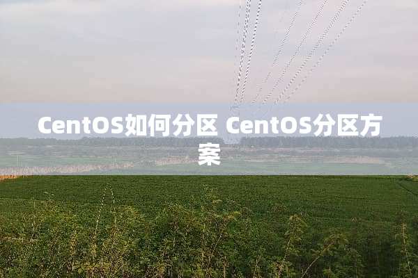 CentOS如何分区 CentOS分区方案