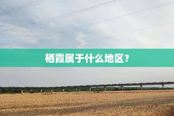 栖霞属于什么地区？