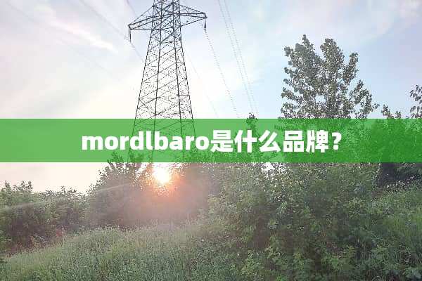 mordlbaro是什么品牌？