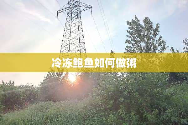 冷冻**如何做粥