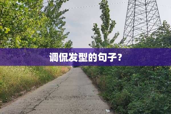 调侃发型的句子？