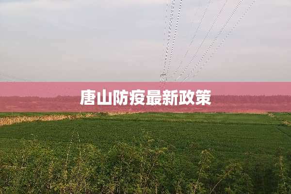 唐山防疫最新政策