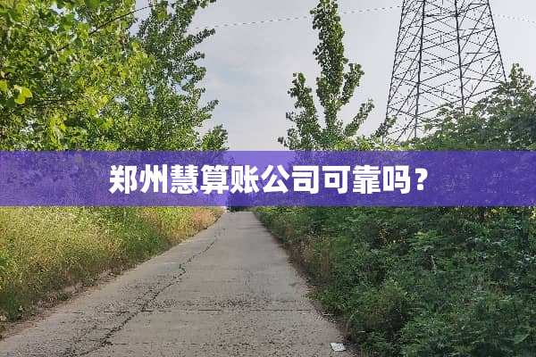 郑州慧算账公司可靠吗？