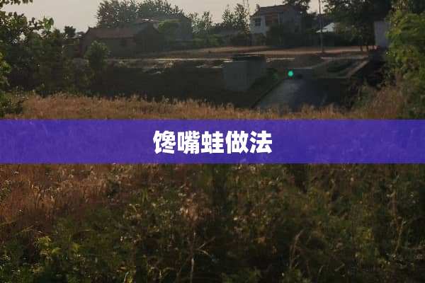 馋嘴蛙做法