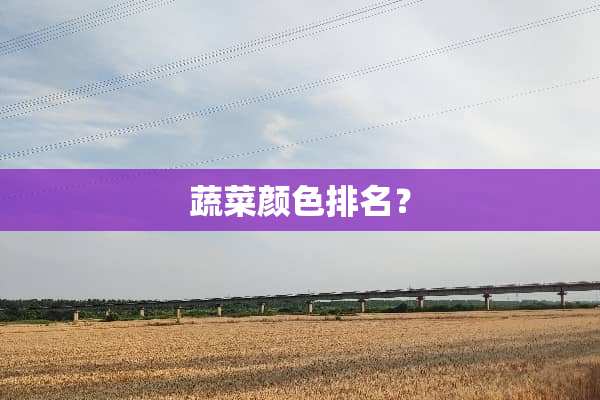蔬菜颜色排名？