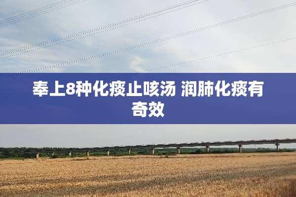 奉上8种化痰止咳汤 润肺化痰有奇效