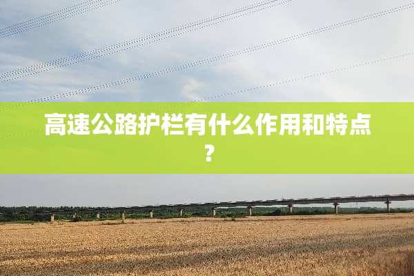 高速公路护栏有什么作用和特点？