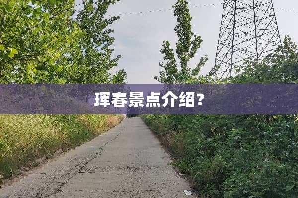 珲春景点介绍？
