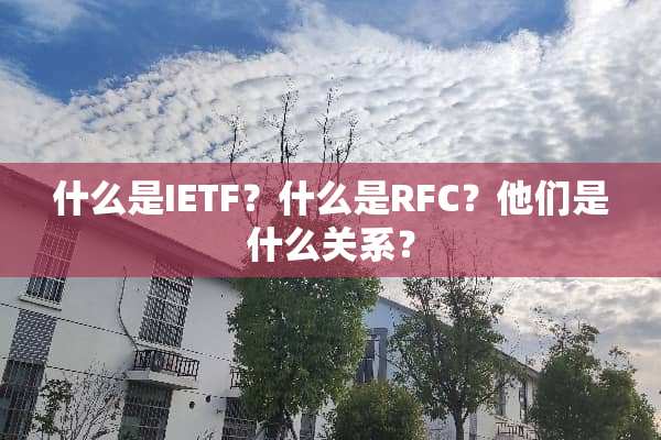 什么是IETF？什么是RFC？他们是什么关系？